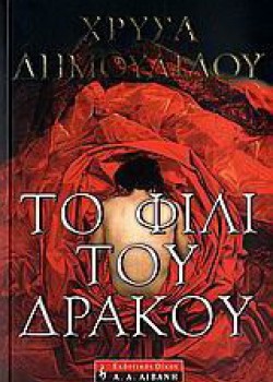 ΤΟ ΦΙΛΙ ΤΟΥ ΔΡΑΚΟΥ ΧΡΥΣΗΙΔΑ ΔΗΜΟΥΛΙΔΟΥ