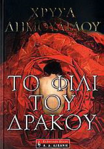ΤΟ ΦΙΛΙ ΤΟΥ ΔΡΑΚΟΥ ΧΡΥΣΗΙΔΑ ΔΗΜΟΥΛΙΔΟΥ