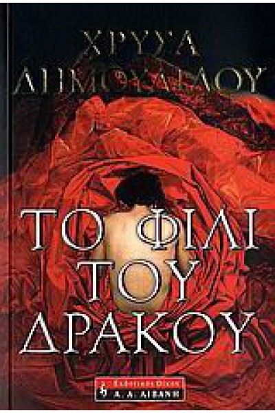 ΤΟ ΦΙΛΙ ΤΟΥ ΔΡΑΚΟΥ ΧΡΥΣΗΙΔΑ ΔΗΜΟΥΛΙΔΟΥ