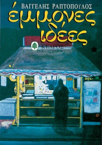 ΕΜΜΟΝΕΣ ΙΔΕΕΣ ΒΑΓΓΕΛΗΣ ΡΑΠΤΟΠΟΥΛΟΣ