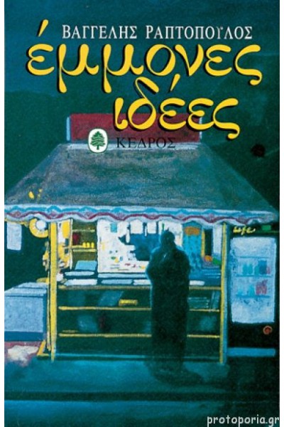 ΕΜΜΟΝΕΣ ΙΔΕΕΣ ΒΑΓΓΕΛΗΣ ΡΑΠΤΟΠΟΥΛΟΣ