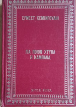 ΓΙΑ ΠΟΙΟΝ ΧΤΥΠΑ Η ΚΑΜΠΑΝΑ ΕΡΝΕΣΤ ΧΕΜΙΝΓΟΥΑΙΗ