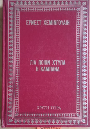 ΓΙΑ ΠΟΙΟΝ ΧΤΥΠΑ Η ΚΑΜΠΑΝΑ ΕΡΝΕΣΤ ΧΕΜΙΝΓΟΥΑΙΗ