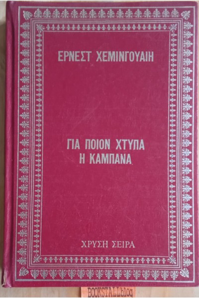 ΓΙΑ ΠΟΙΟΝ ΧΤΥΠΑ Η ΚΑΜΠΑΝΑ ΕΡΝΕΣΤ ΧΕΜΙΝΓΟΥΑΙΗ