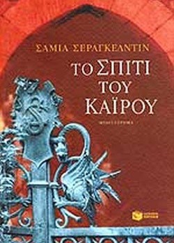 ΤΟ ΣΠΙΤΙ ΤΟΥ ΚΑΪΡΟΥ ΣΑΜΙΑ ΣΕΡΑΓΚΕΛΝΤΙΝ