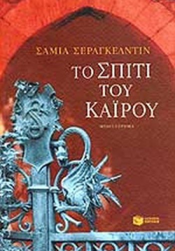 ΤΟ ΣΠΙΤΙ ΤΟΥ ΚΑΪΡΟΥ ΣΑΜΙΑ ΣΕΡΑΓΚΕΛΝΤΙΝ