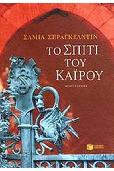 ΤΟ ΣΠΙΤΙ ΤΟΥ ΚΑΪΡΟΥ ΣΑΜΙΑ ΣΕΡΑΓΚΕΛΝΤΙΝ