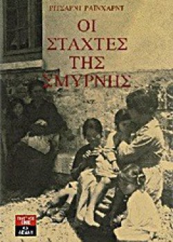 ΟΙ ΣΤΑΧΤΕΣ ΤΗΣ ΣΜΥΡΝΗΣ ΡΙΤΣΑΡΝΤ ΡΑΪΧΑΡΝΤ