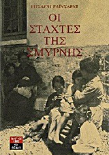 ΟΙ ΣΤΑΧΤΕΣ ΤΗΣ ΣΜΥΡΝΗΣ ΡΙΤΣΑΡΝΤ ΡΑΪΧΑΡΝΤ