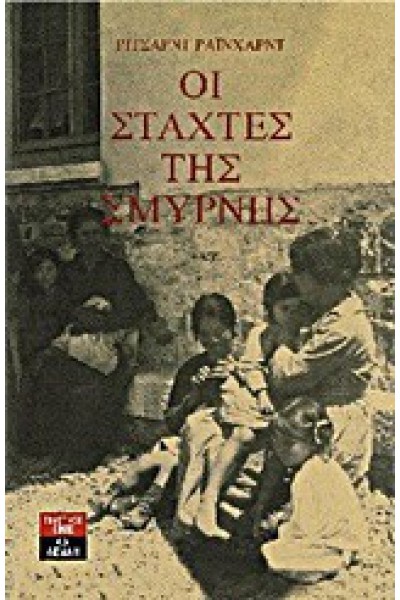 ΟΙ ΣΤΑΧΤΕΣ ΤΗΣ ΣΜΥΡΝΗΣ ΡΙΤΣΑΡΝΤ ΡΑΪΧΑΡΝΤ