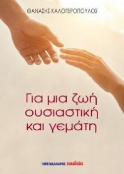 ΓΙΑ ΜΙΑ ΖΩΗ ΟΥΣΙΑΣΤΙΚΗ ΚΑΙ ΓΕΜΑΤΗ ΘΑΝΑΣΗΣ ΚΑΛΟΓΕΡΟΠΟΥΛΟΣ