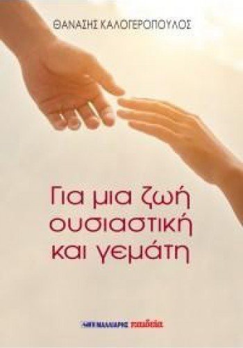 ΓΙΑ ΜΙΑ ΖΩΗ ΟΥΣΙΑΣΤΙΚΗ ΚΑΙ ΓΕΜΑΤΗ ΘΑΝΑΣΗΣ ΚΑΛΟΓΕΡΟΠΟΥΛΟΣ