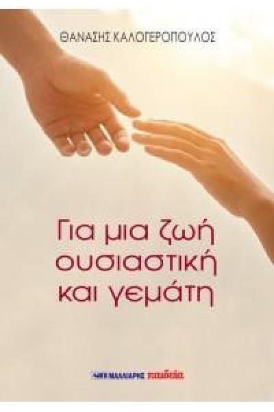 ΓΙΑ ΜΙΑ ΖΩΗ ΟΥΣΙΑΣΤΙΚΗ ΚΑΙ ΓΕΜΑΤΗ ΘΑΝΑΣΗΣ ΚΑΛΟΓΕΡΟΠΟΥΛΟΣ