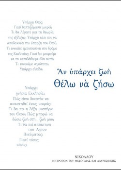 ΑΝ ΥΠΑΡΧΕΙ ΖΩΗ ΘΕΛΩ ΝΑ ΖΗΣΩ ΜΗΤΡΟΠΟΛΙΤΗΣ ΜΕΣΟΓΑΙΑΣ ΚΑΙ ΛΑΥΡΕΩΤΙΚΗΣ ΝΙΚΟΛΑΟΣ