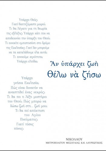 ΑΝ ΥΠΑΡΧΕΙ ΖΩΗ ΘΕΛΩ ΝΑ ΖΗΣΩ ΜΗΤΡΟΠΟΛΙΤΗΣ ΜΕΣΟΓΑΙΑΣ ΚΑΙ ΛΑΥΡΕΩΤΙΚΗΣ ΝΙΚΟΛΑΟΣ