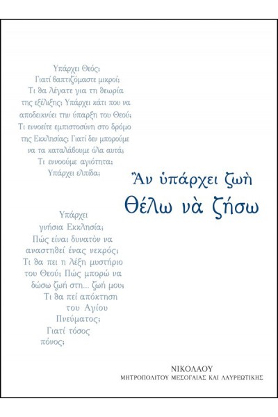 ΑΝ ΥΠΑΡΧΕΙ ΖΩΗ ΘΕΛΩ ΝΑ ΖΗΣΩ ΜΗΤΡΟΠΟΛΙΤΗΣ ΜΕΣΟΓΑΙΑΣ ΚΑΙ ΛΑΥΡΕΩΤΙΚΗΣ ΝΙΚΟΛΑΟΣ