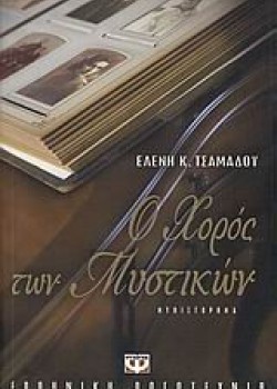 Ο ΧΟΡΟΣΣ ΤΩΝ ΜΥΣΤΙΚΩΝ ΕΛΕΝΗ Κ. ΤΣΑΜΑΔΟΥ