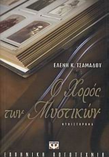 Ο ΧΟΡΟΣΣ ΤΩΝ ΜΥΣΤΙΚΩΝ ΕΛΕΝΗ Κ. ΤΣΑΜΑΔΟΥ