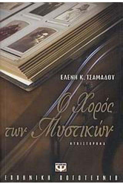 Ο ΧΟΡΟΣΣ ΤΩΝ ΜΥΣΤΙΚΩΝ ΕΛΕΝΗ Κ. ΤΣΑΜΑΔΟΥ