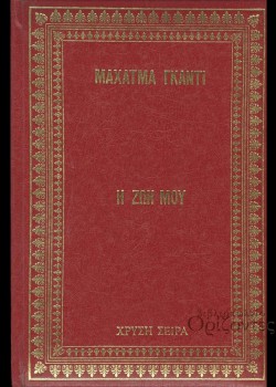 Η ΖΩΗ ΜΟΥ ΜΑΧΑΤΜΑ ΓΚΑΝΤΙ