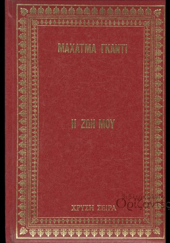 Η ΖΩΗ ΜΟΥ ΜΑΧΑΤΜΑ ΓΚΑΝΤΙ