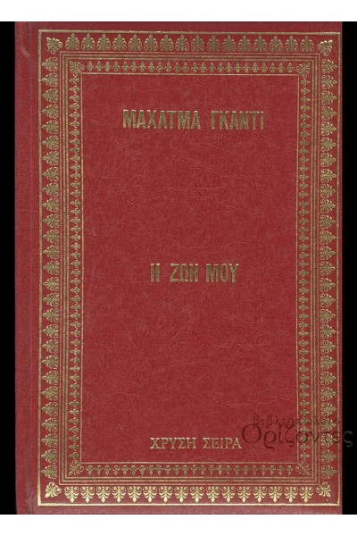 Η ΖΩΗ ΜΟΥ ΜΑΧΑΤΜΑ ΓΚΑΝΤΙ