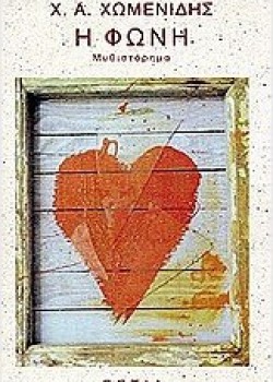 Η ΦΩΝΗ Χ. Α. ΧΩΜΕΝΙΔΗΣ