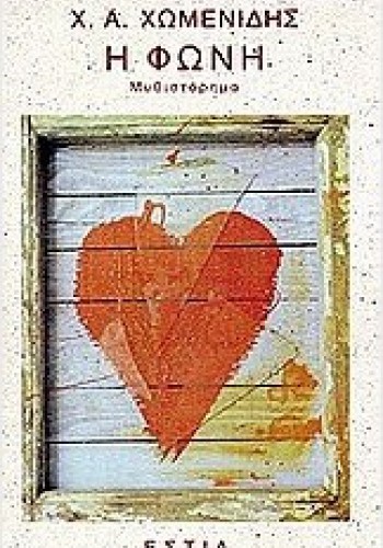 Η ΦΩΝΗ Χ. Α. ΧΩΜΕΝΙΔΗΣ