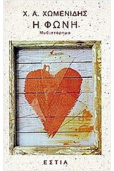 Η ΦΩΝΗ Χ. Α. ΧΩΜΕΝΙΔΗΣ