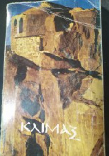 ΚΛΙΜΑΞ ΑΓΙΟΣ ΙΩΑΝΝΗΣ Ο ΣΙΝΑΪΤΗΣ