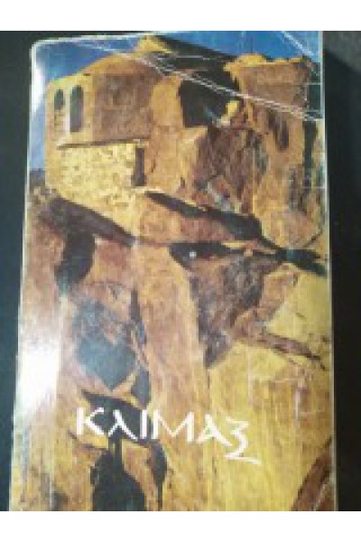 ΚΛΙΜΑΞ ΑΓΙΟΣ ΙΩΑΝΝΗΣ Ο ΣΙΝΑΪΤΗΣ