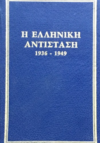 Η ΕΛΛΗΝΙΚΗ ΑΝΤΙΣΤΑΣΗ 1936-1949  ΤΟΜΟΣ Γ ΣΥΛΛΟΓΙΚΟ