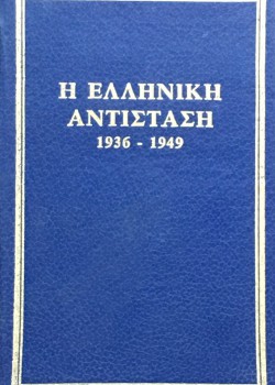 Η ΕΛΛΗΝΙΚΗ ΑΝΤΙΣΤΑΣΗ 1936-1949  ΤΟΜΟΣ Ε ΣΥΛΛΟΓΙΚΟ