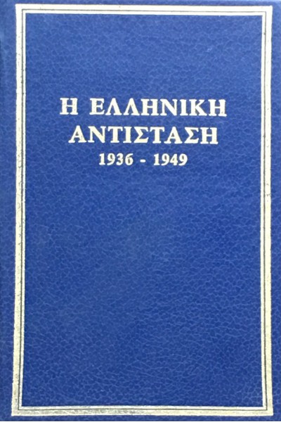 Η ΕΛΛΗΝΙΚΗ ΑΝΤΙΣΤΑΣΗ 1936-1949  ΤΟΜΟΣ Ε ΣΥΛΛΟΓΙΚΟ