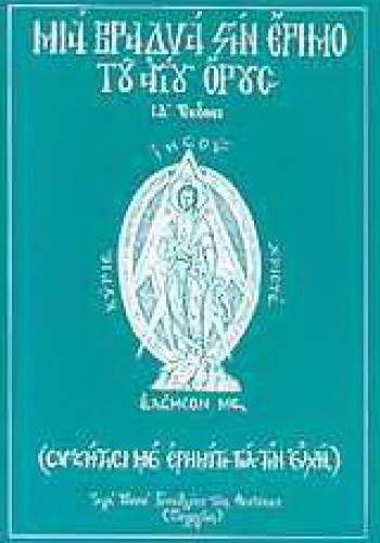 ΜΙΑ ΒΡΑΔΥΑ ΣΤΗΝ ΕΡΗΜΟ ΤΟΥ ΑΓΙΟΥ ΟΡΟΥΣ ΜΗΤΡΟΠΟΛΙΤΗΣ ΙΕΡΟΘΕΟΣ ΝΑΥΠΑΚΤΟΥ