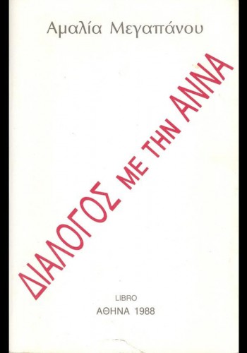 ΔΙΑΛΟΓΟΣ ΜΕ ΤΗΝ ΑΝΝΑ ΑΜΑΛΙΑ ΜΕΓΑΠΑΝΟΥ