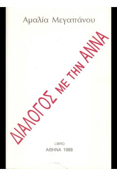 ΔΙΑΛΟΓΟΣ ΜΕ ΤΗΝ ΑΝΝΑ ΑΜΑΛΙΑ ΜΕΓΑΠΑΝΟΥ