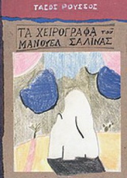 ΤΑ ΧΕΙΡΟΓΡΑΦΑ ΤΟΥ ΜΑΝΟΥΕΛ ΣΑΛΙΝΑΣ ΤΑΣΟΣ ΡΟΥΣΣΟΣ