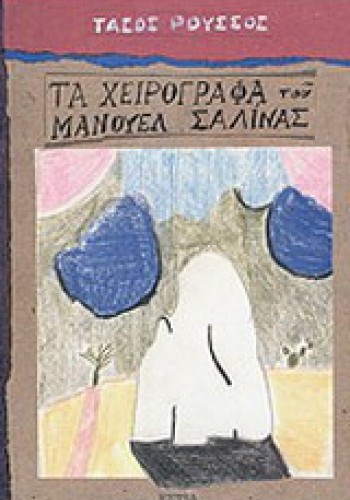 ΤΑ ΧΕΙΡΟΓΡΑΦΑ ΤΟΥ ΜΑΝΟΥΕΛ ΣΑΛΙΝΑΣ ΤΑΣΟΣ ΡΟΥΣΣΟΣ