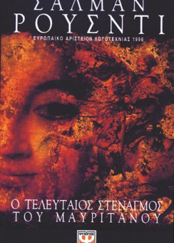 Ο ΤΕΛΕΥΤΑΙΟΣ ΣΤΕΝΑΓΜΟΣ ΤΟΥ ΜΑΥΡΙΤΑΝΟΥ ΣΑΛΜΑΝ ΡΟΥΣΝΤΙ