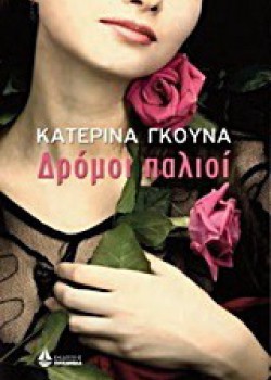 ΔΡΟΜΟΙ ΠΑΛΙΟΙ ΚΑΤΕΡΙΝΑ ΓΚΟΥΜΑ 