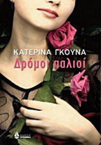 ΔΡΟΜΟΙ ΠΑΛΙΟΙ ΚΑΤΕΡΙΝΑ ΓΚΟΥΜΑ 