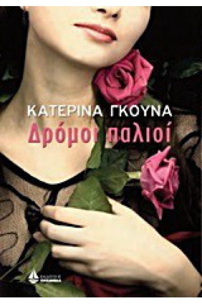 ΔΡΟΜΟΙ ΠΑΛΙΟΙ ΚΑΤΕΡΙΝΑ ΓΚΟΥΜΑ 