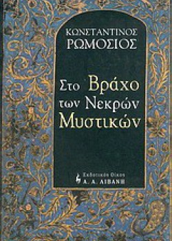 ΣΤΟ ΒΡΑΧΟ ΤΩΝ ΝΕΚΡΩΝ ΜΥΣΤΙΚΩΝ ΚΩΝΣΤΑΝΤΙΝΟΣ ΡΩΜΟΣΙΟΣ