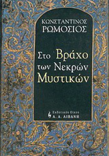 ΣΤΟ ΒΡΑΧΟ ΤΩΝ ΝΕΚΡΩΝ ΜΥΣΤΙΚΩΝ ΚΩΝΣΤΑΝΤΙΝΟΣ ΡΩΜΟΣΙΟΣ