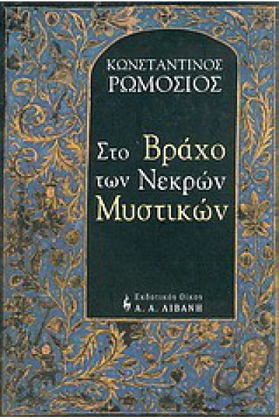ΣΤΟ ΒΡΑΧΟ ΤΩΝ ΝΕΚΡΩΝ ΜΥΣΤΙΚΩΝ ΚΩΝΣΤΑΝΤΙΝΟΣ ΡΩΜΟΣΙΟΣ