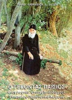 Ο ΓΕΡΟΝΤΑΣ ΠΑΪΣΙΟΣ ΠΡΕΒΥΤΕΡΟΣ ΔΙΟΝΥΣΙΟΣ Δ. ΤΑΤΣΗΣ
