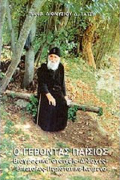 Ο ΓΕΡΟΝΤΑΣ ΠΑΪΣΙΟΣ ΠΡΕΒΥΤΕΡΟΣ ΔΙΟΝΥΣΙΟΣ Δ. ΤΑΤΣΗΣ
