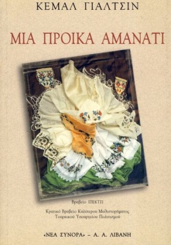 ΜΙΑ ΠΡΟΙΚΑ ΑΜΑΝΑΤΙ ΚΕΜΑΛ ΓΙΑΛΤΣΙΝ
