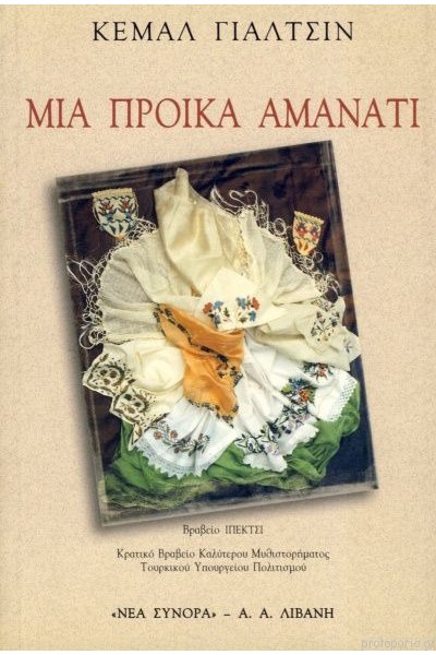 ΜΙΑ ΠΡΟΙΚΑ ΑΜΑΝΑΤΙ ΚΕΜΑΛ ΓΙΑΛΤΣΙΝ